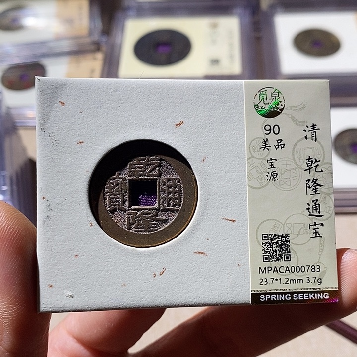 铜觅泉评级90乾隆通 小店