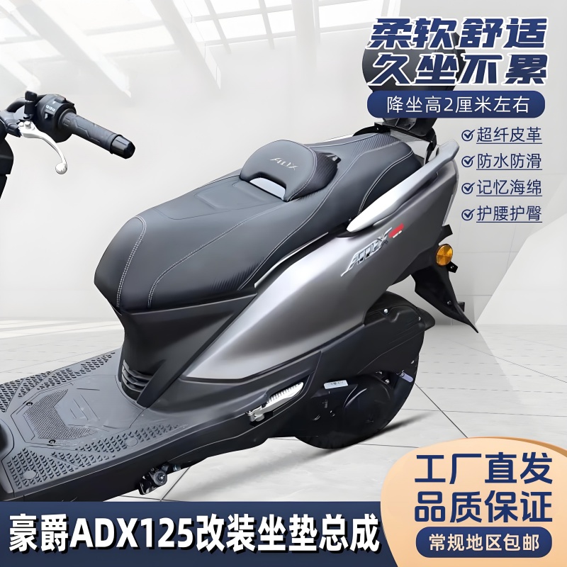 豪爵ADX125坐垫高回弹海绵坐垫腰靠降低坐高防水防滑护腰改装TST