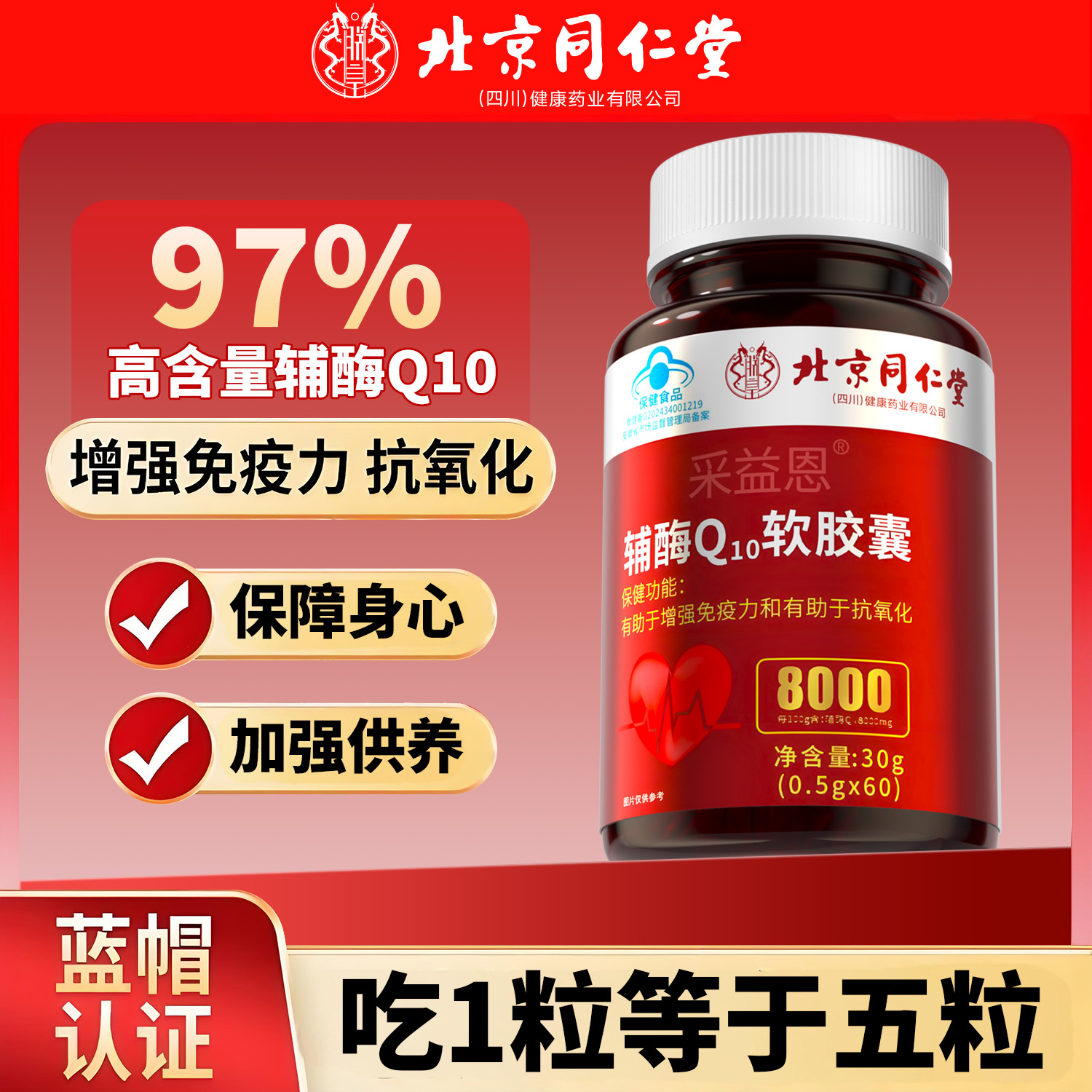 【每天仅1粒】北京同仁堂高含量辅酶Q10软胶囊中老年增强免疫力辅酶