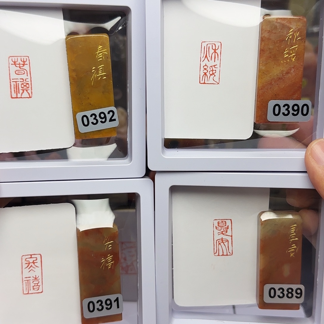 印石寿山石1×2春棋夏安秋绥冬禧 一套四方 手工篆刻