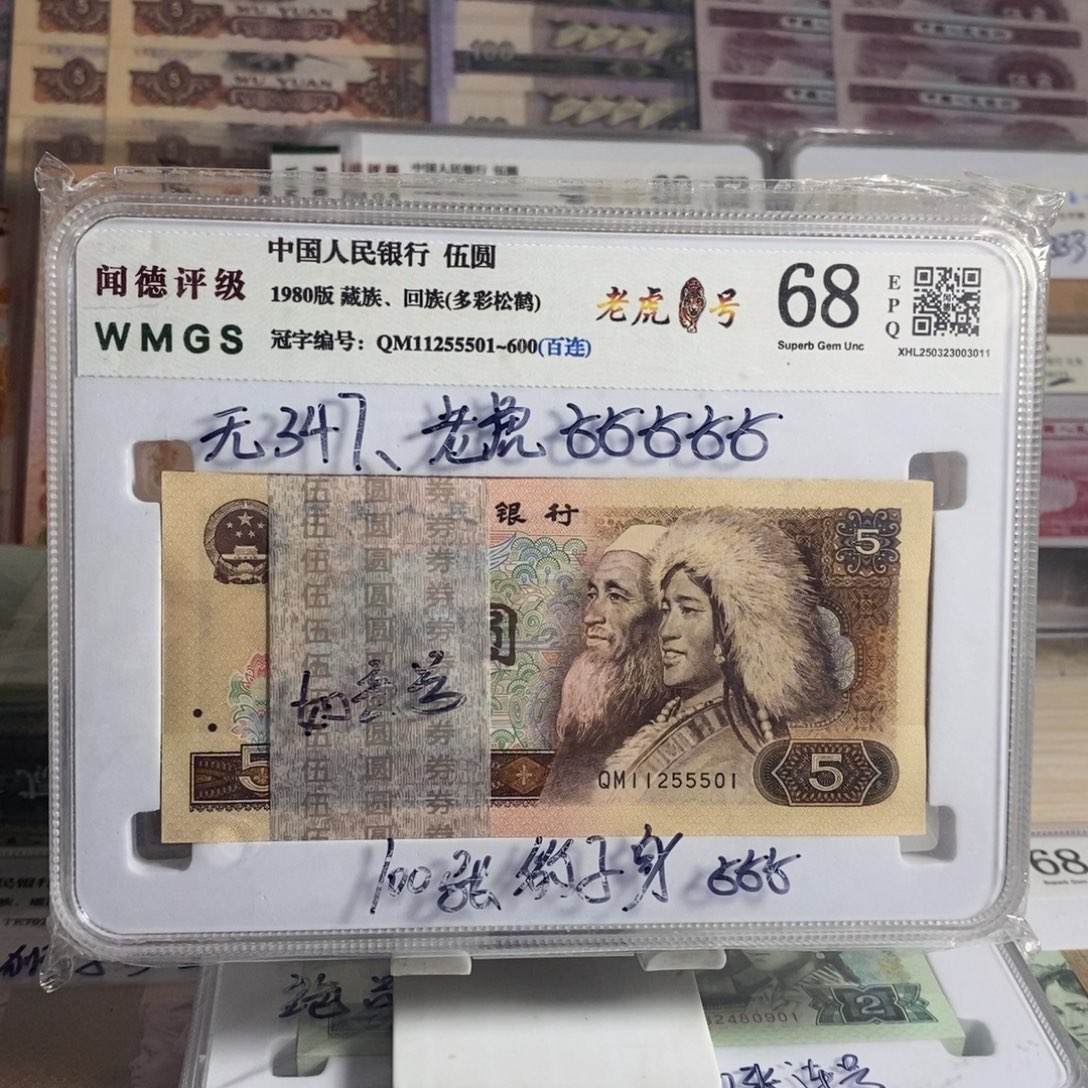 o***C四版805一百张连号 带老虎5 100张中间豹5。