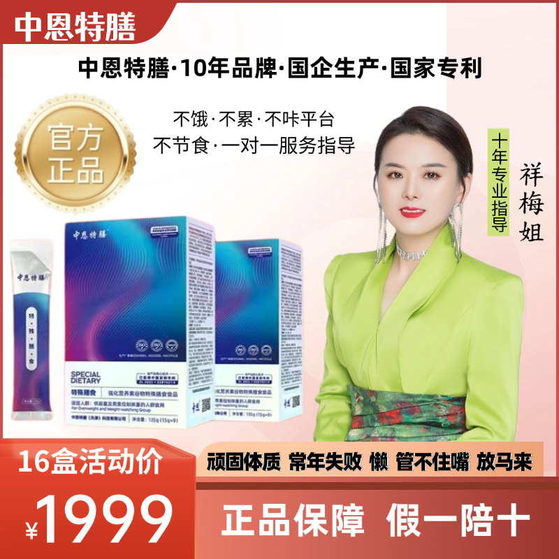 中恩特膳 16盒中恩特膳供超重及需要控制体重的人群食用营养食品