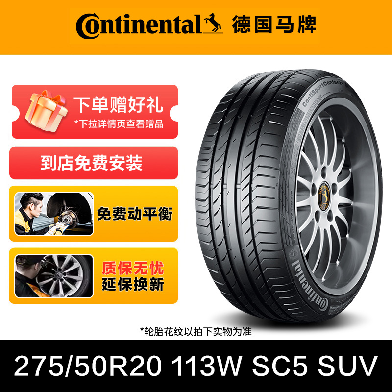 德国马牌轮275/50R20 113W XL FR SC5 SUV