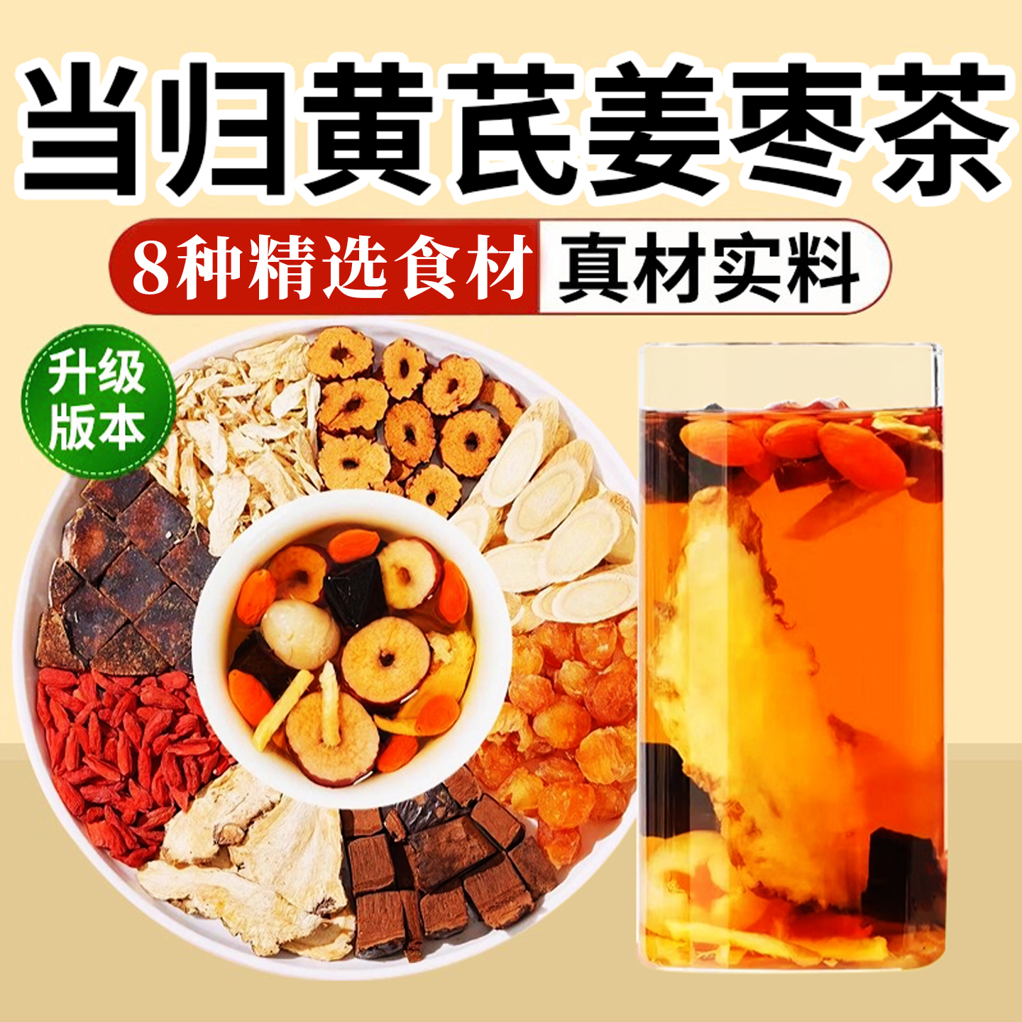 【整颗好料】当归元气姜枣茶红糖红枣黄芪灵芝桂圆干女生秋冬暖茶