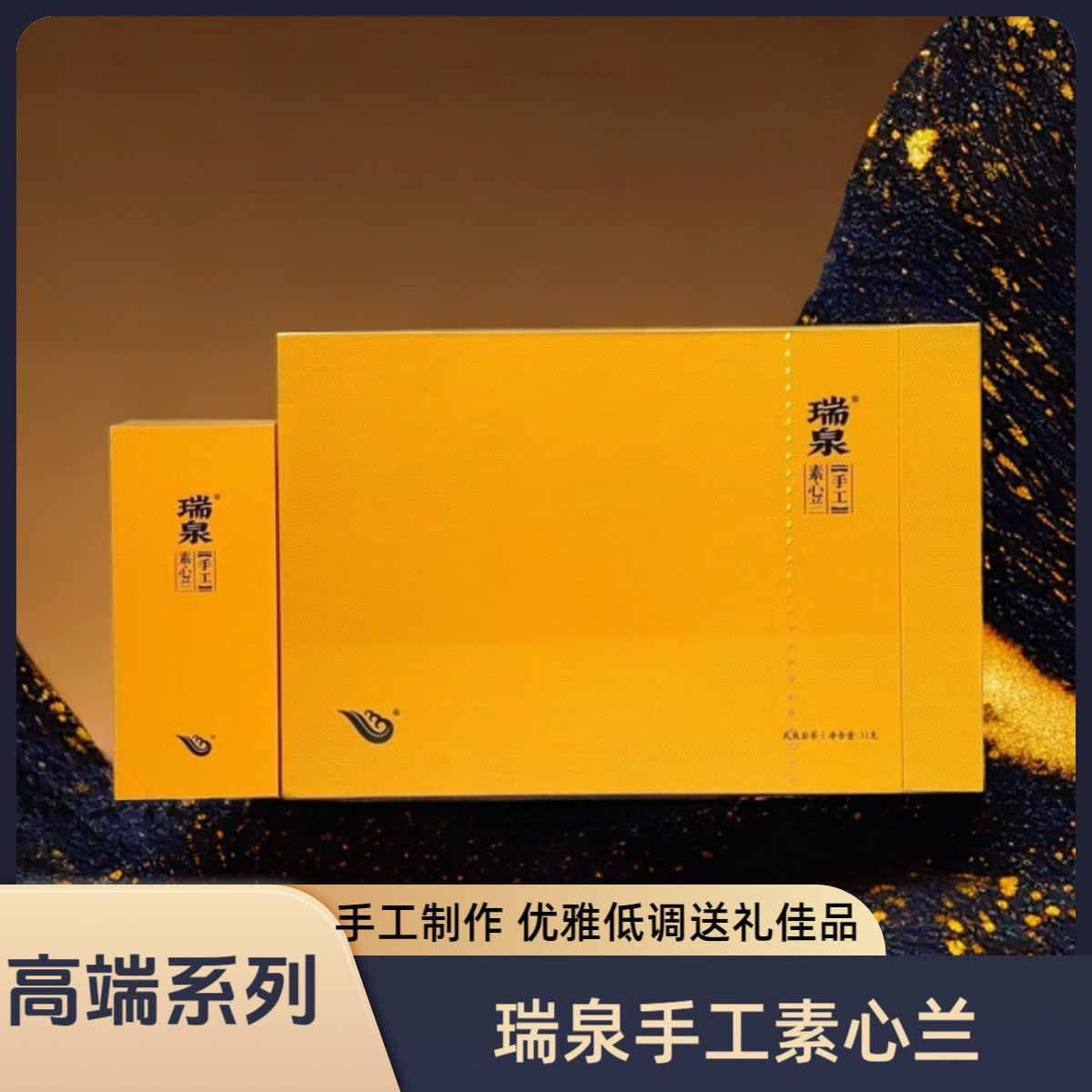 瑞泉手工系列素心兰正岩核心山场坑涧原料花香果香6泡礼盒装