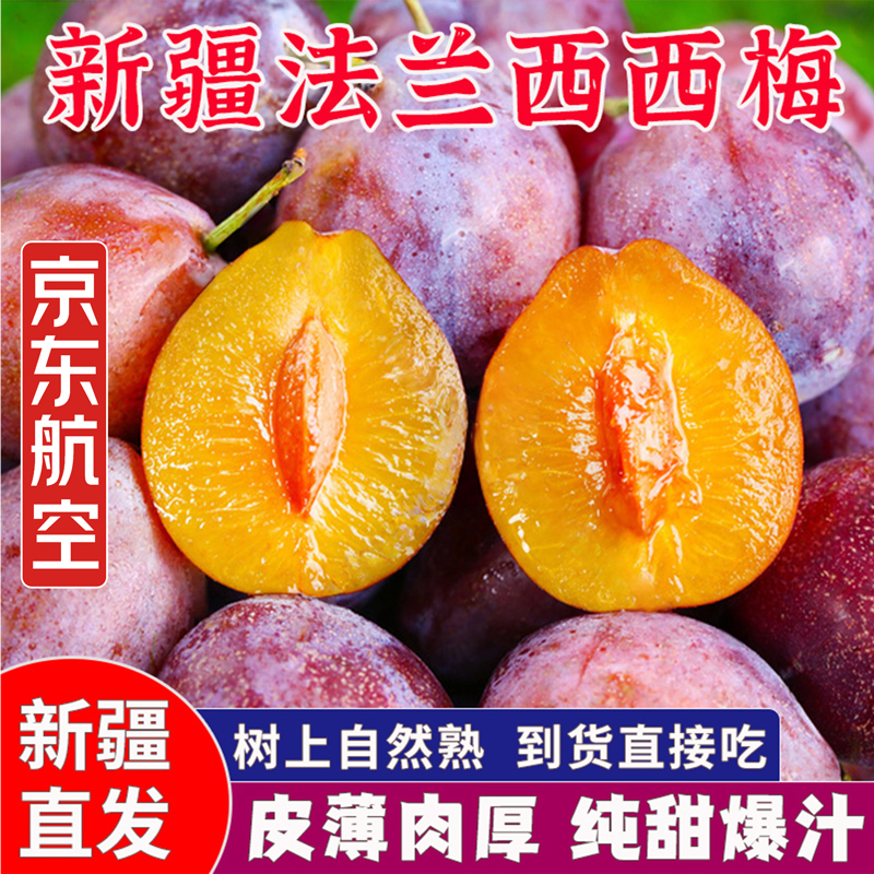 京东顺丰新疆直发空运喀什法兰西西梅现摘当季新鲜水果鲜甜多汁