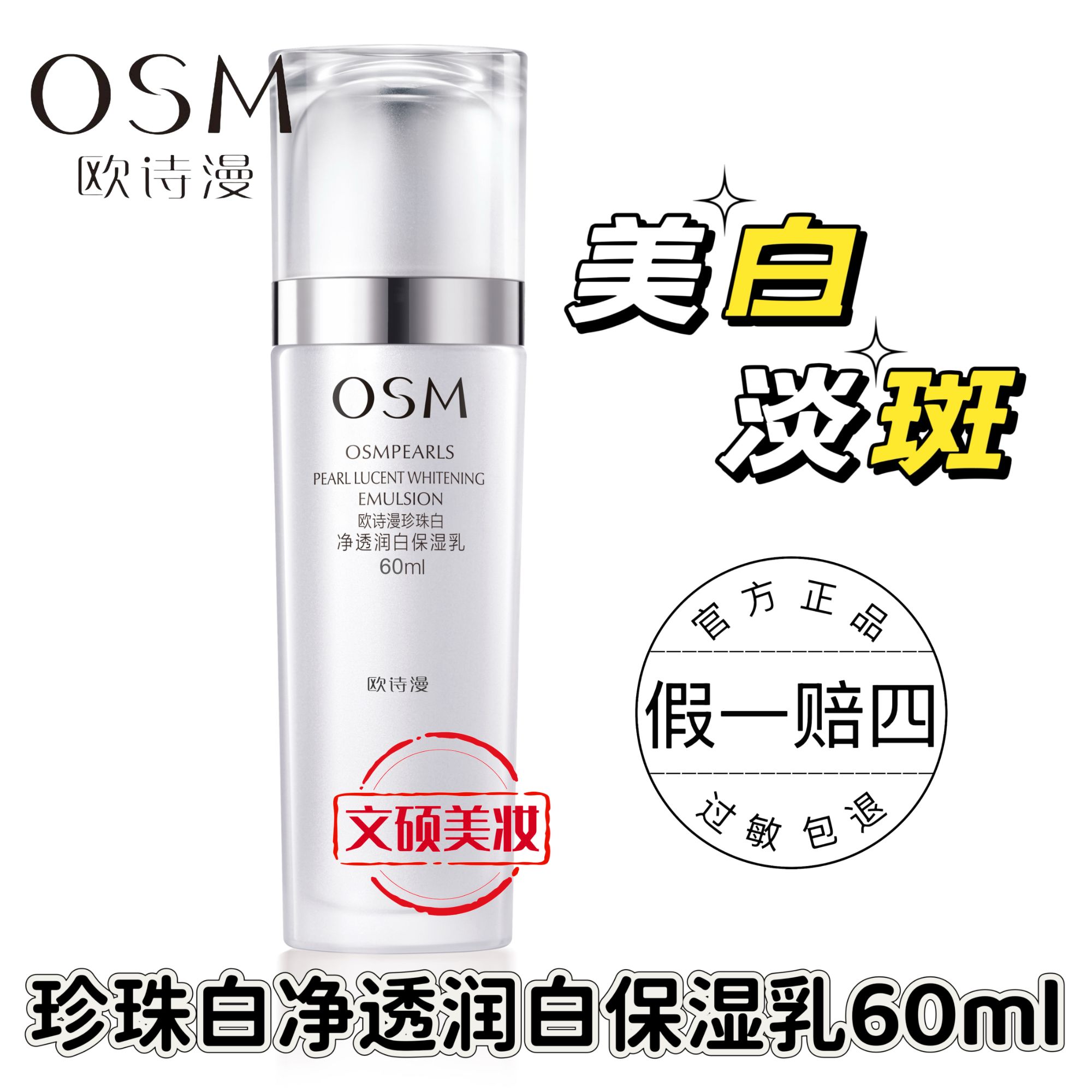 OSM/欧诗漫美白乳珍珠白净透润白保湿乳60ml淡斑保湿提亮女生