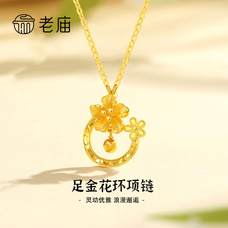 老庙足金999花环项链女款妈妈时尚浪漫灵动优雅坠链轻奢百搭
