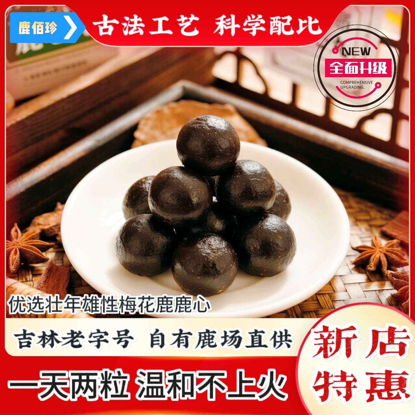 （买2盒送2盒）双阳梅花鹿-鹿心丸 古法制作东北特产鹿乡产地直发