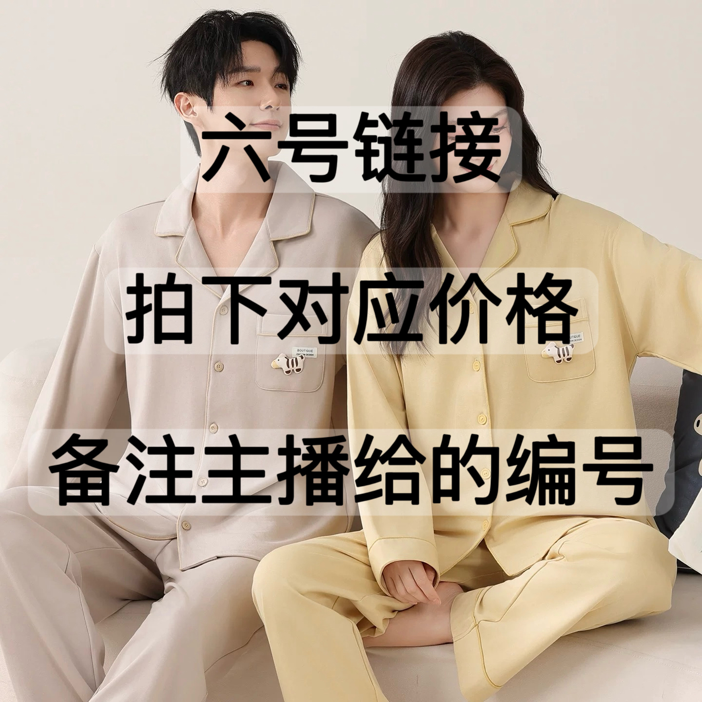 【孤品六号链接】扣号拍下主播给的编码睡衣套装