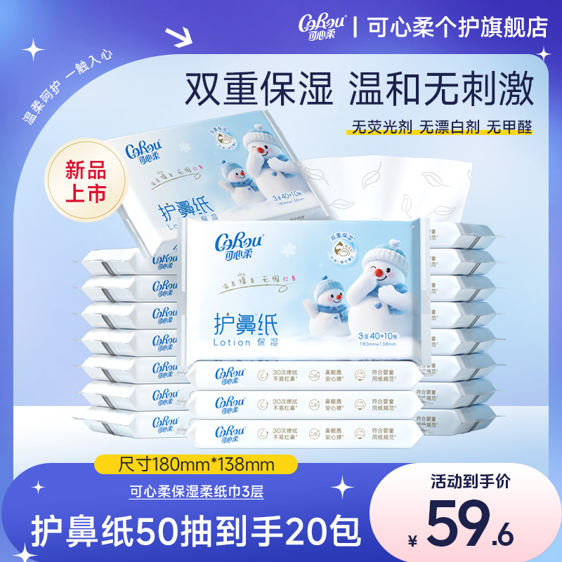 可心柔护鼻纸婴儿柔纸巾宝宝专用云柔巾乳霜纸母婴新生儿抽纸20包