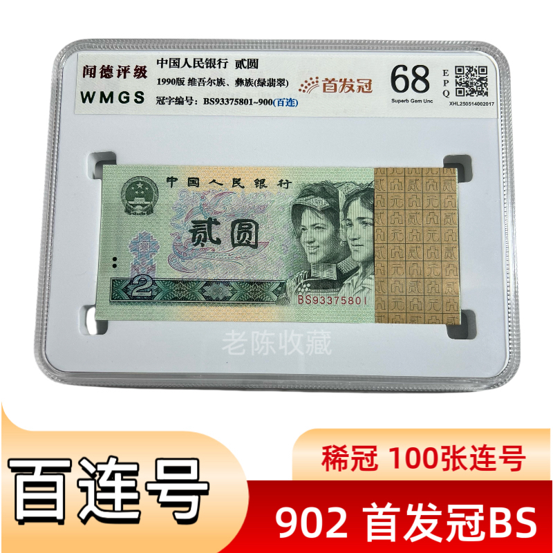 第四套人民币，902BS冠稀冠手发冠，全新整刀100张连号，BS二元刀货
