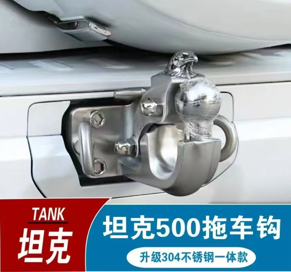 坦克500不锈钢拖车钩房车牵引钩防追尾防撞流氓钩