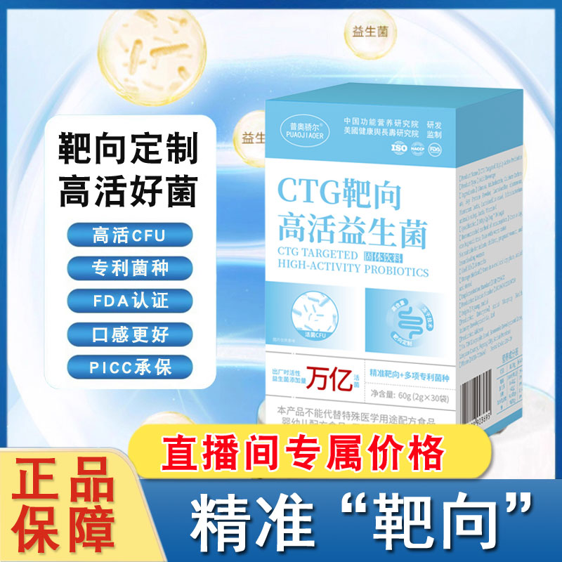 靶向高活益生菌冻干粉 普奥骄尔  拍1发3盒
