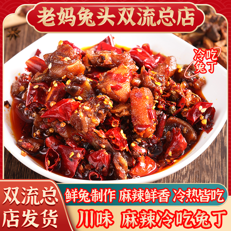 麻辣冷吃兔丁甄选新鲜香辣川味传统小吃休闲零食真空包装开袋即食
