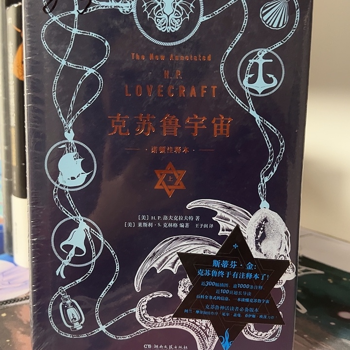诺顿注释本 克苏鲁精装