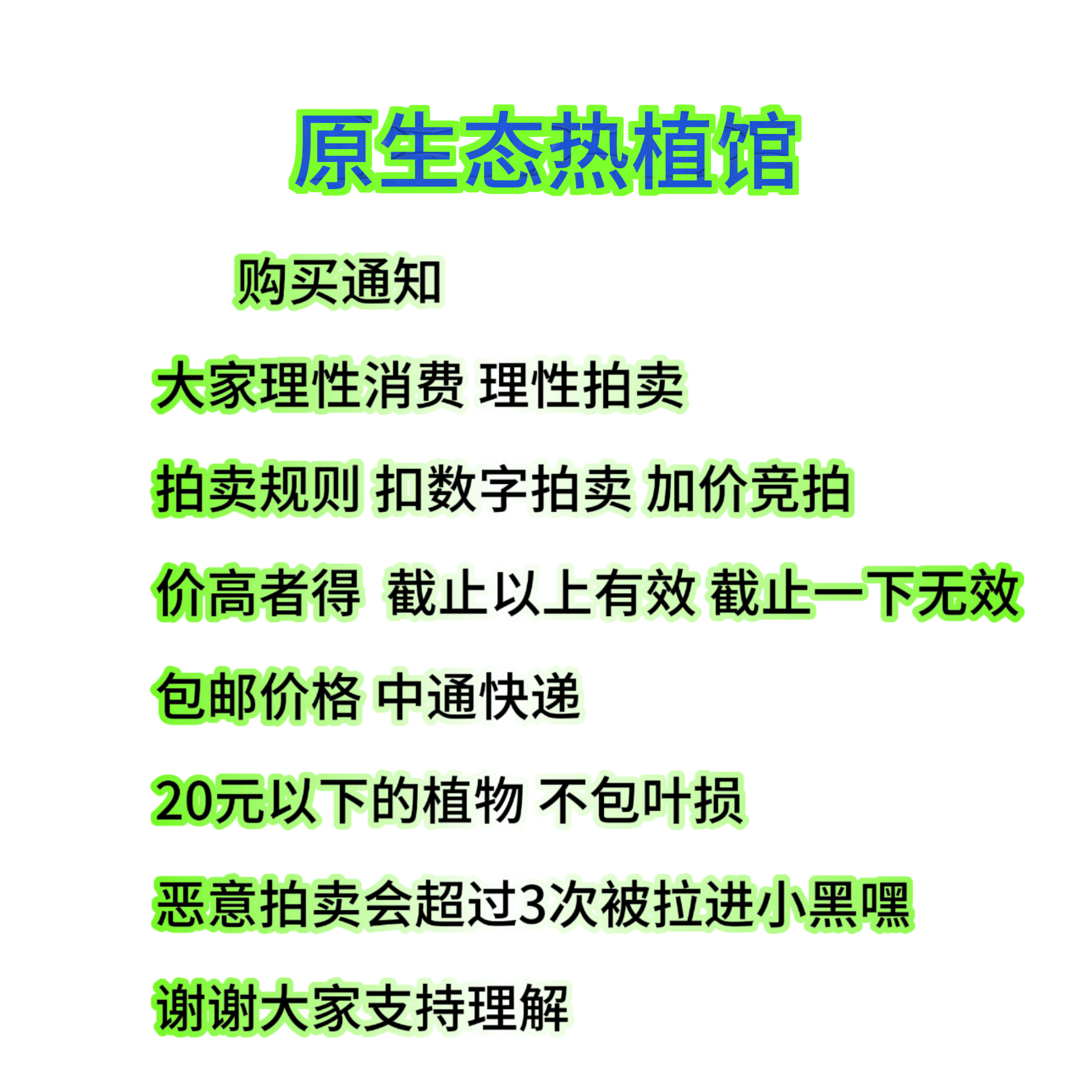 原生态热植馆 购买通知