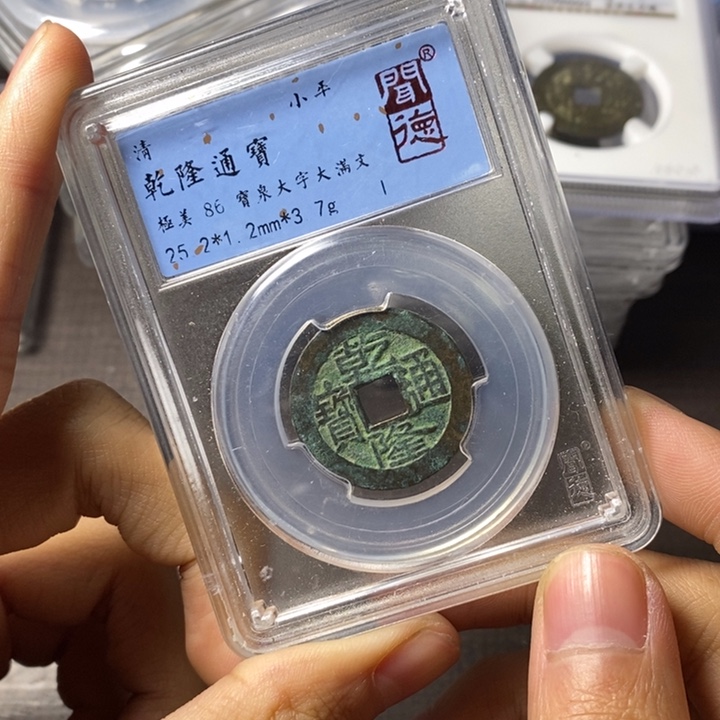 铜端平古泉乾隆通宝
