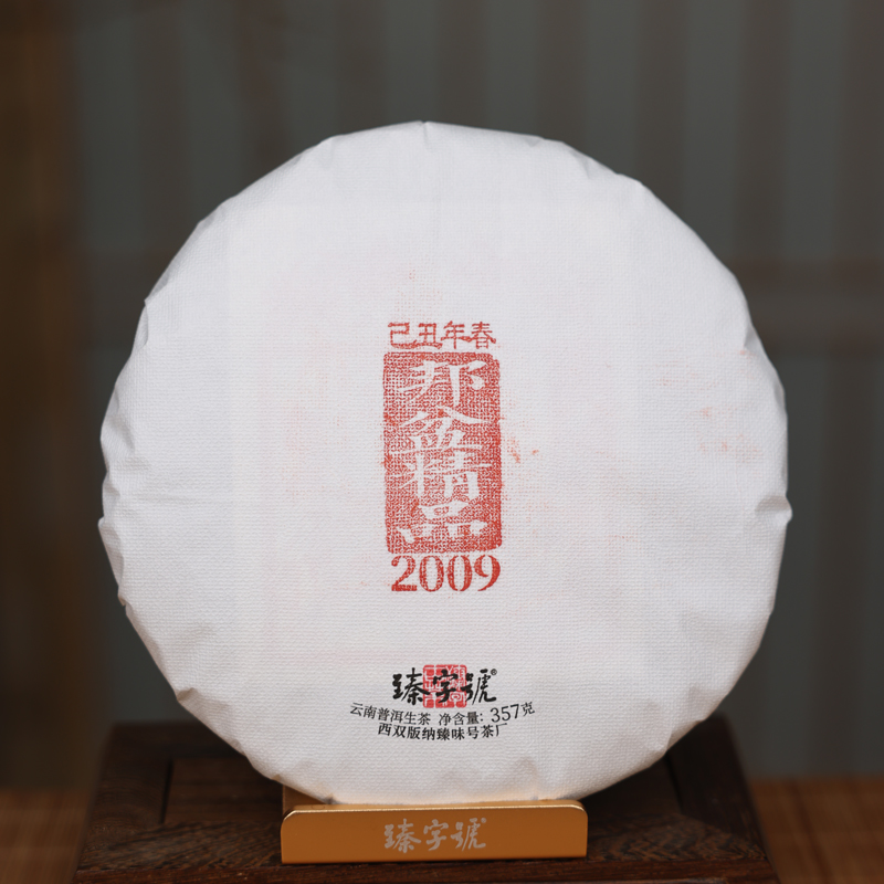 臻字号老茶放漏2009年邦盆生茶精品春357g茶饼