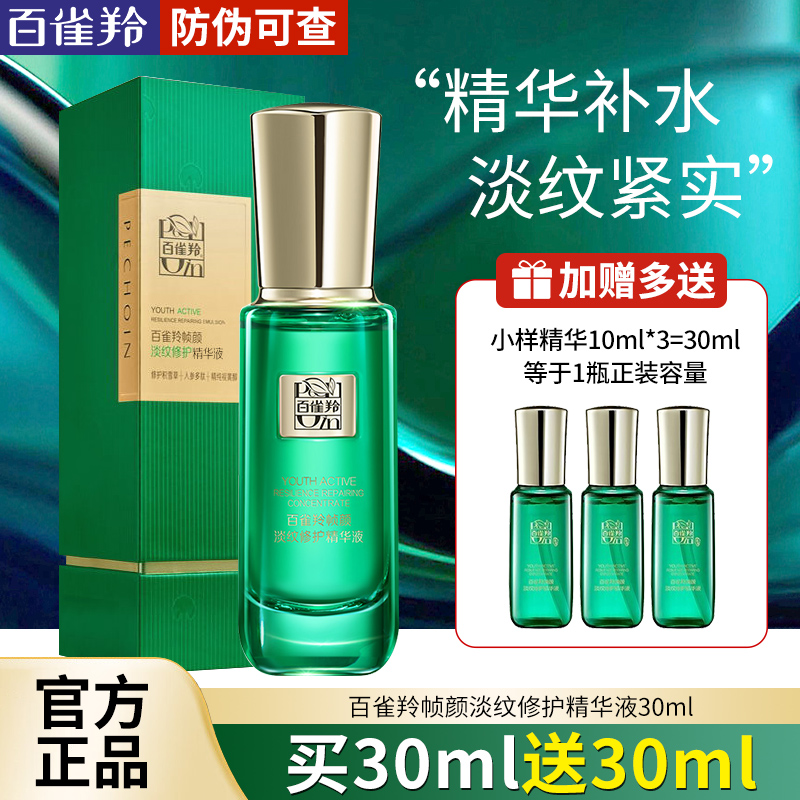 百雀羚帧颜淡纹修护精华液补水保湿抗皱修护紧致淡纹王一博正品
