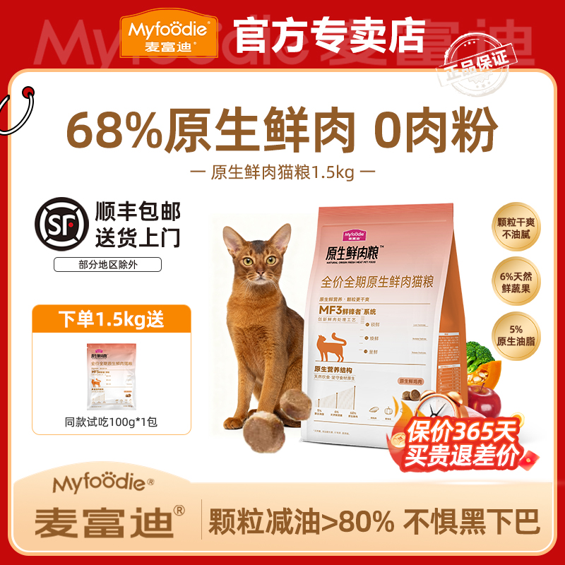 MYFOODIE/麦富迪原生鲜肉猫粮高鲜肉0肉粉低油鸡肉鸽肉宠物猫粮