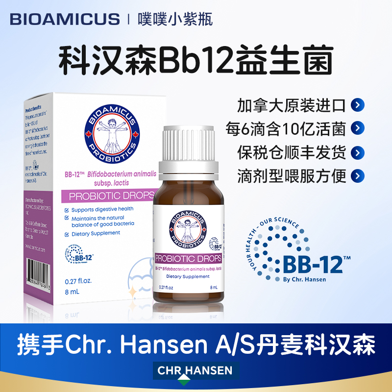 BIOAMICUS【达人专享】百适滴Bb12益生菌滴剂婴幼儿科汉森益生菌