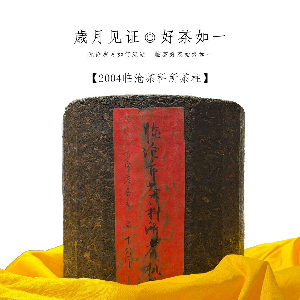 【临茶印象】2004临沧茶科所茶柱 （普洱生茶） 100g/罐