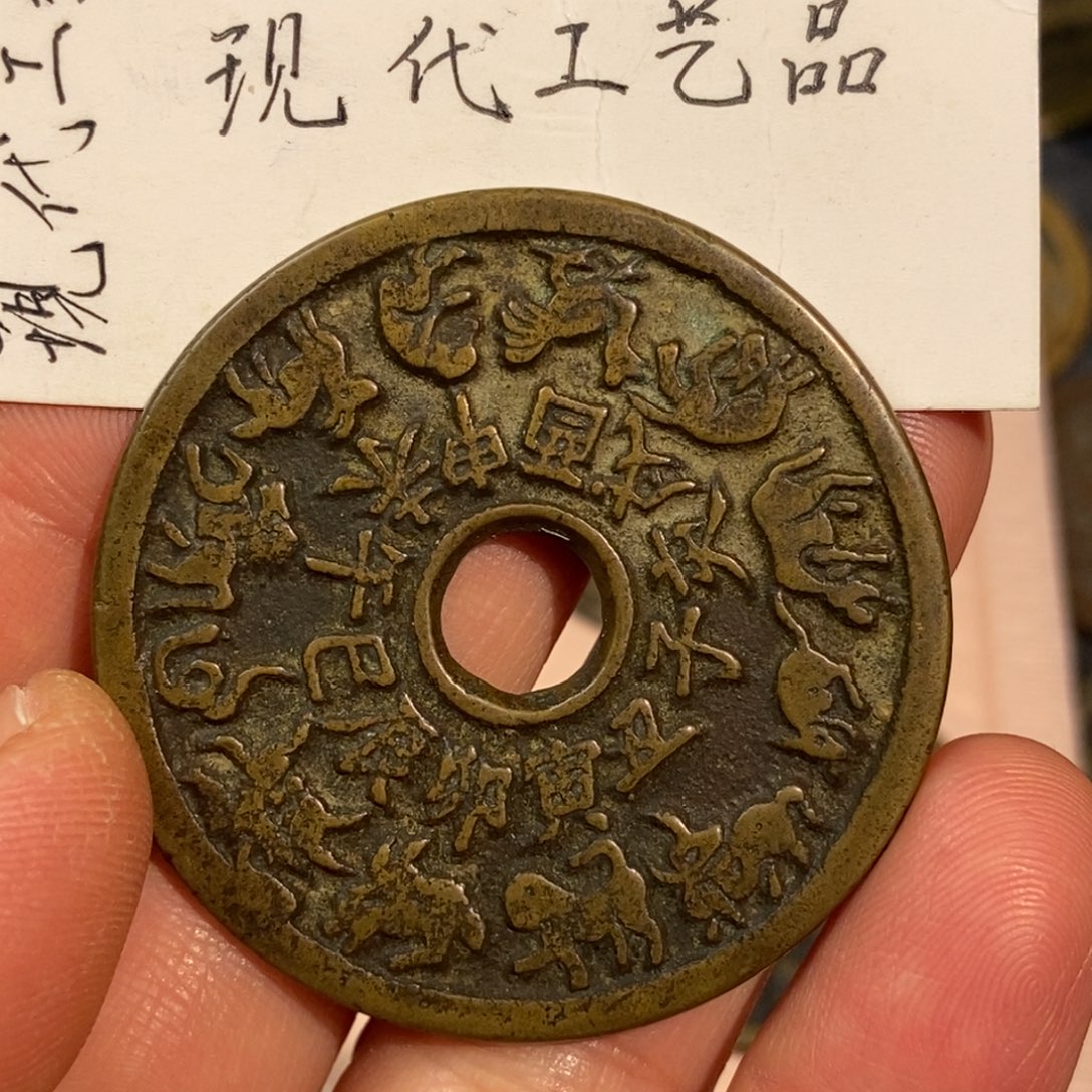 8***8铜现代工艺品铜钱十二生肖