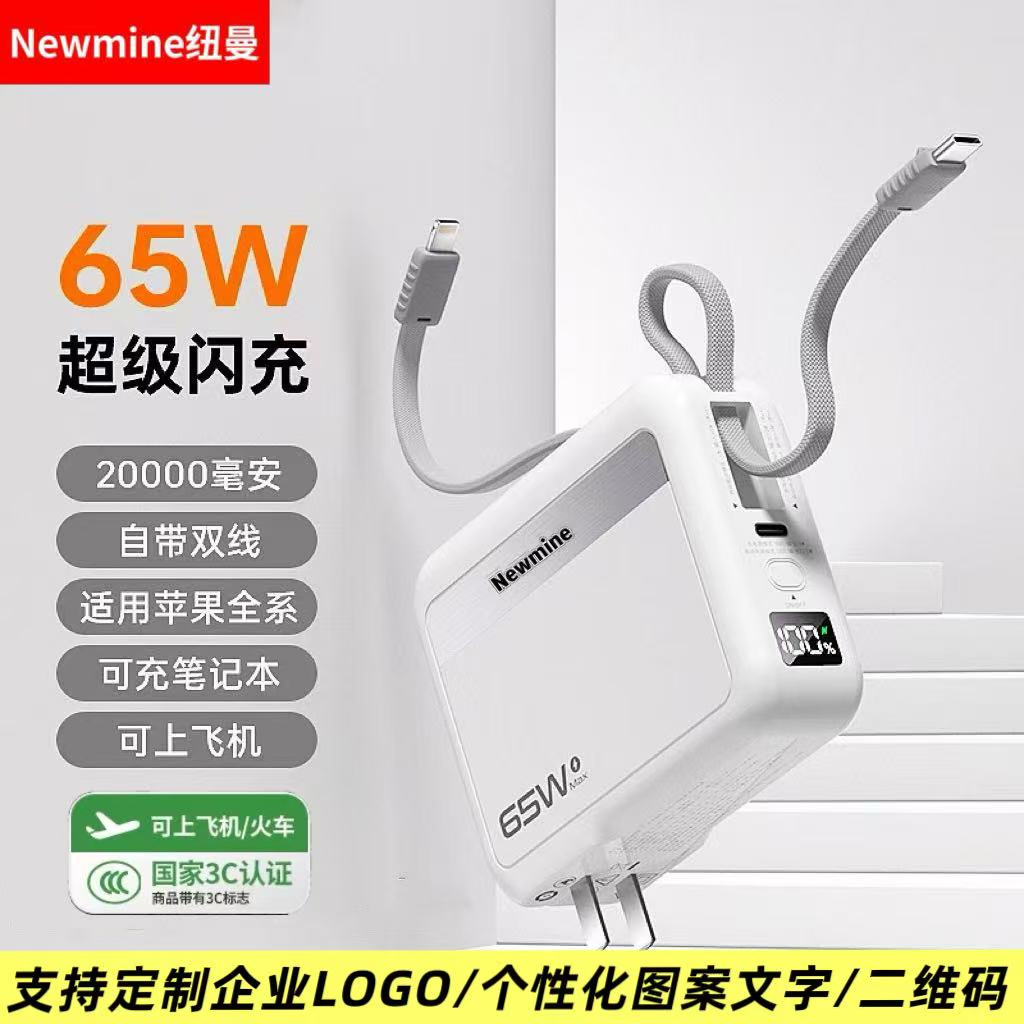 Newmine/纽曼65W三合一充电宝自带双线AC插头可充笔记本安卓苹果