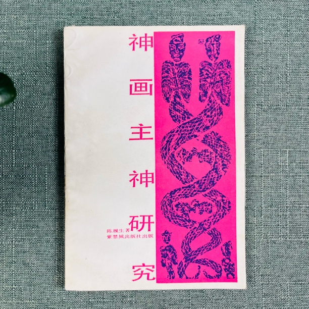《神画主神研究》1985