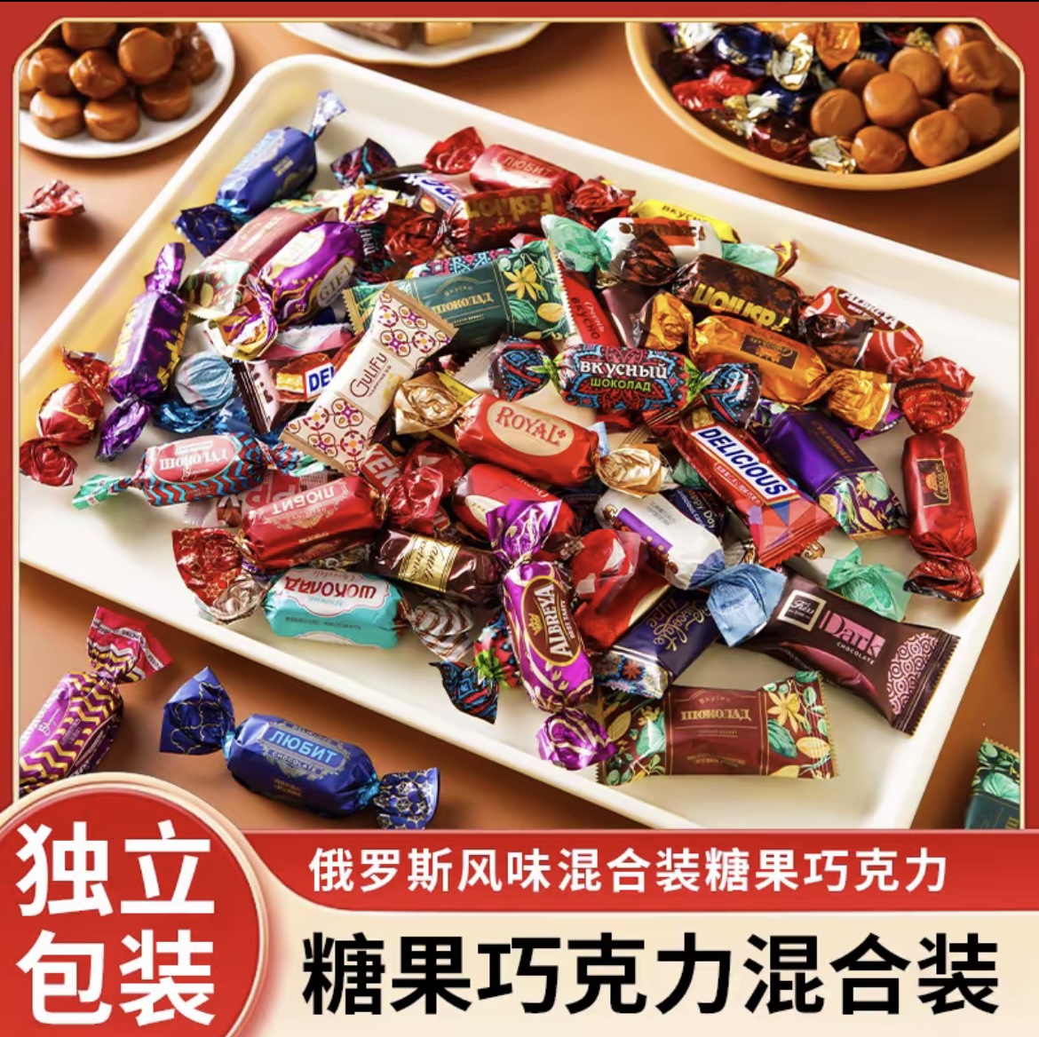 俄罗斯风味混合糖巧克力糖果夹心口味高端年货节喜糖送礼美味零食