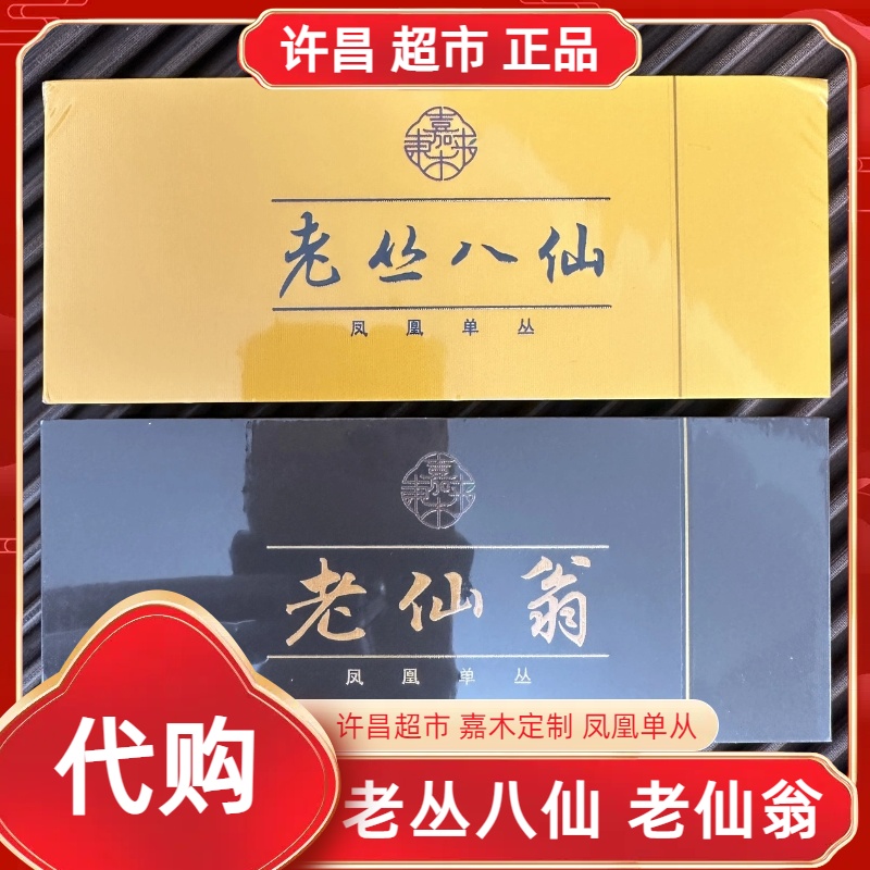 老仙翁/老丛八仙许昌茶叶超市嘉木定制凤凰单丛芝兰香正品代购