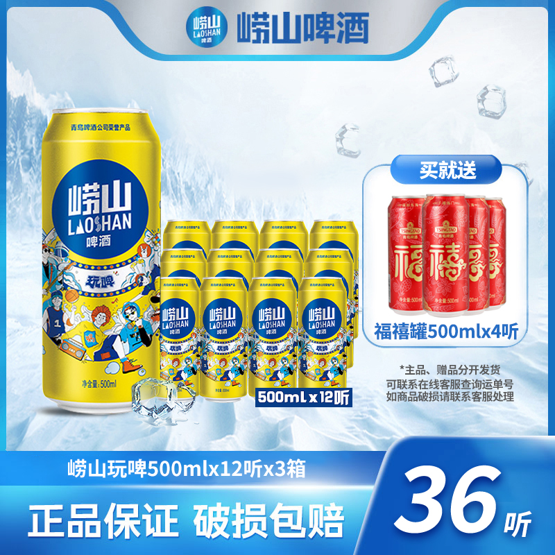 【旗舰店】到手三大箱36听 崂山啤酒 玩啤500ml*12听*3箱 严选 