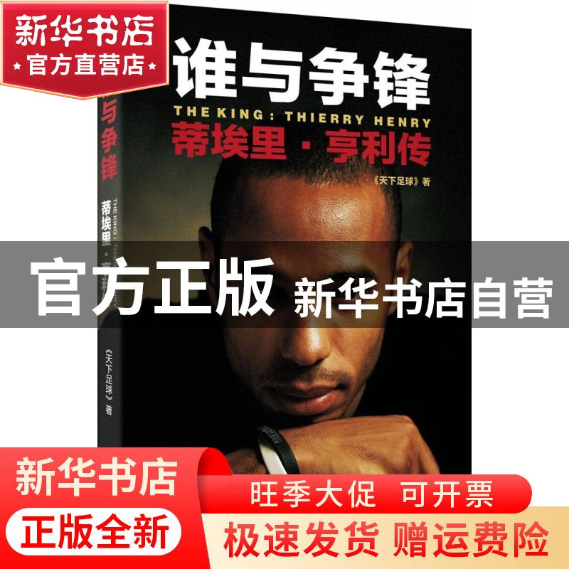 【官方正版】 谁与争锋：蒂埃里·亨利传 《天下足球》 金城出版社