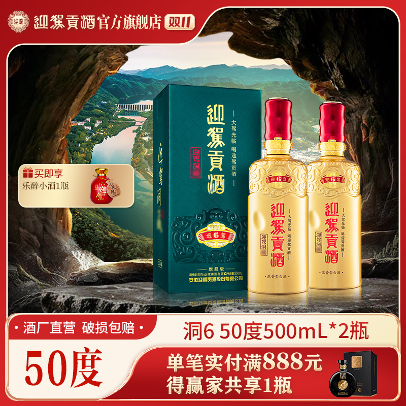 迎驾贡酒【酒厂自营】迎驾洞6 浓香型白酒送礼50度500ml*2瓶