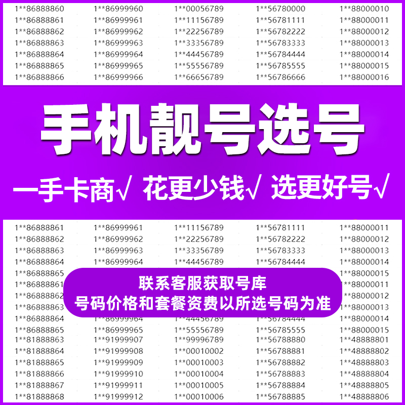 手机靓号在线选号中国移动自选号码豹子号138或139号段在线申请