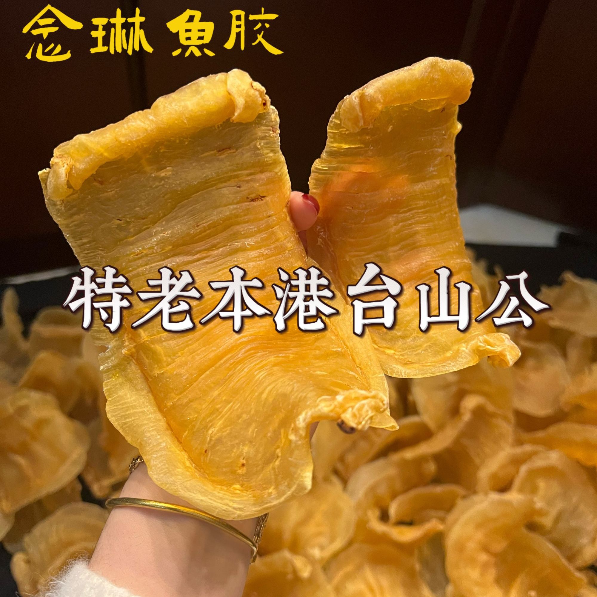 念琳滋养  10年＋特老本港台山赤嘴公 五大名胶之一 产后术后鱼胶