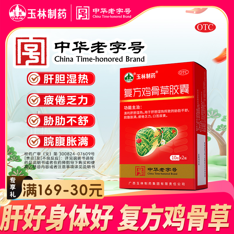 YULIN/玉林复方鸡骨草胶囊0.5g*20粒 清利肝胆 疲倦乏力 口干口苦 胁肋不舒 肝胆湿热 脘腹胀满官方旗舰店正品商品图