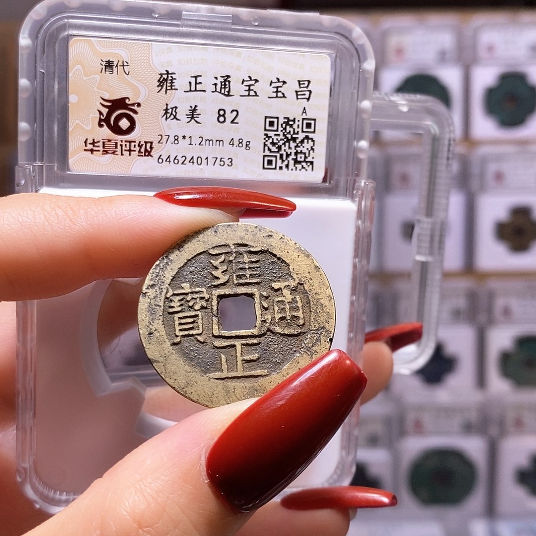 铜雍正 昌 厚重82.1753。。