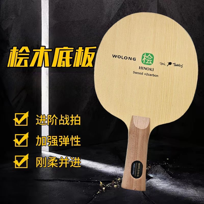 5+2桧木外置碳素快攻弧圈底板