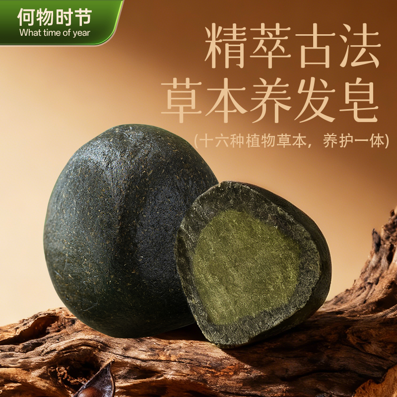 何物时节双方植物草本手工洗发皂天然控油蓬松洗头皂洗发固发净爽