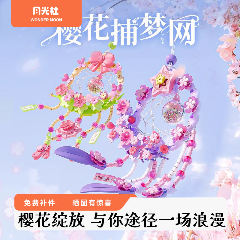 月光社樱花捕梦网积木创意挂件风铃拼装玩具diy手工女生拼装模型