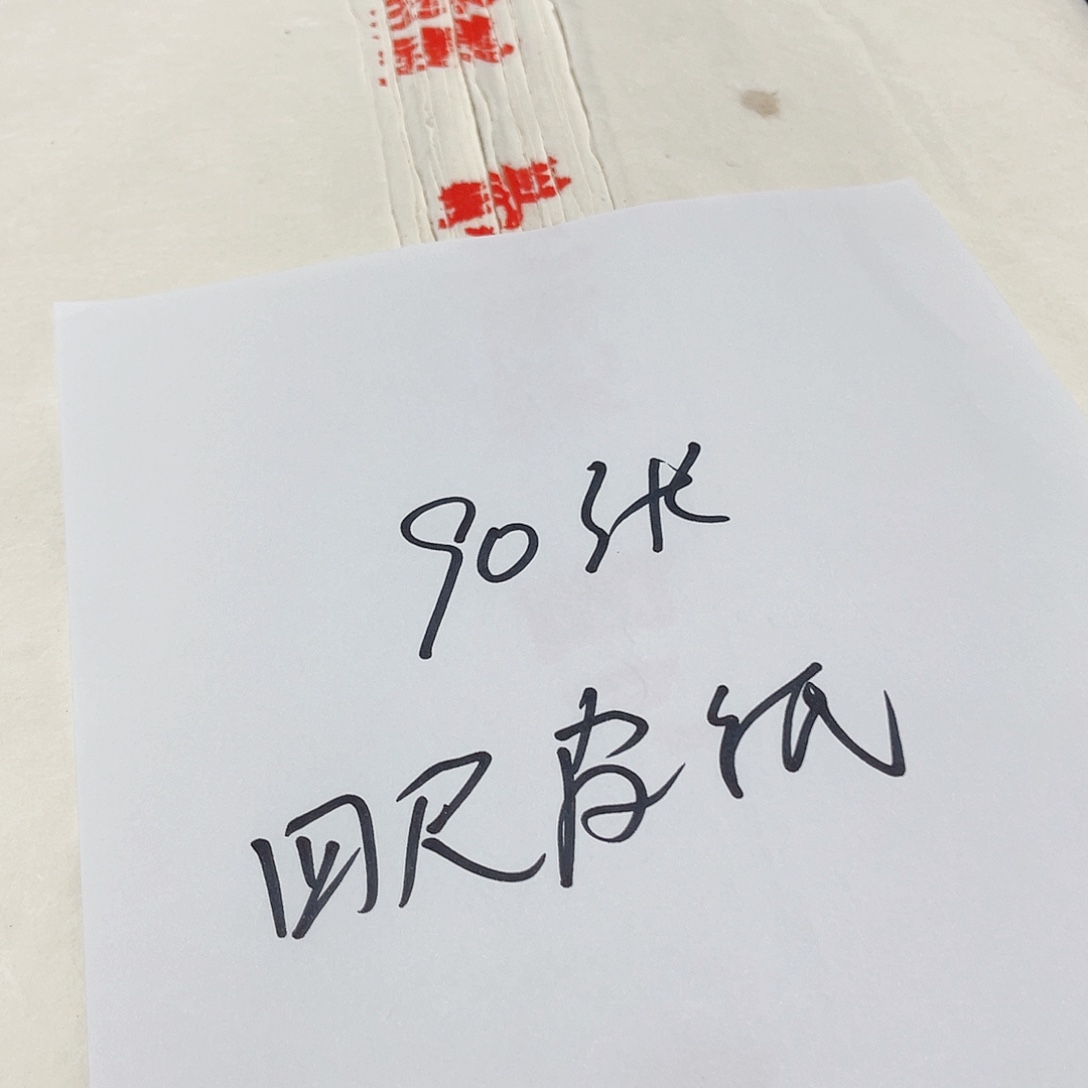 游***之竟拍90张四尺皮纸
