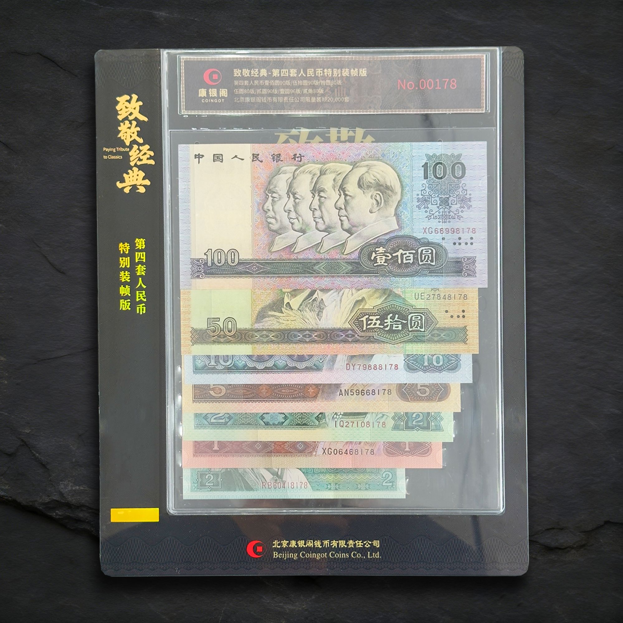 致敬经典 康银阁特别装帧 第四套人民币 礼盒开封不退