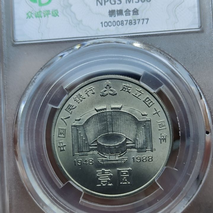 其他普通金属特 建行纪念币评级币一枚