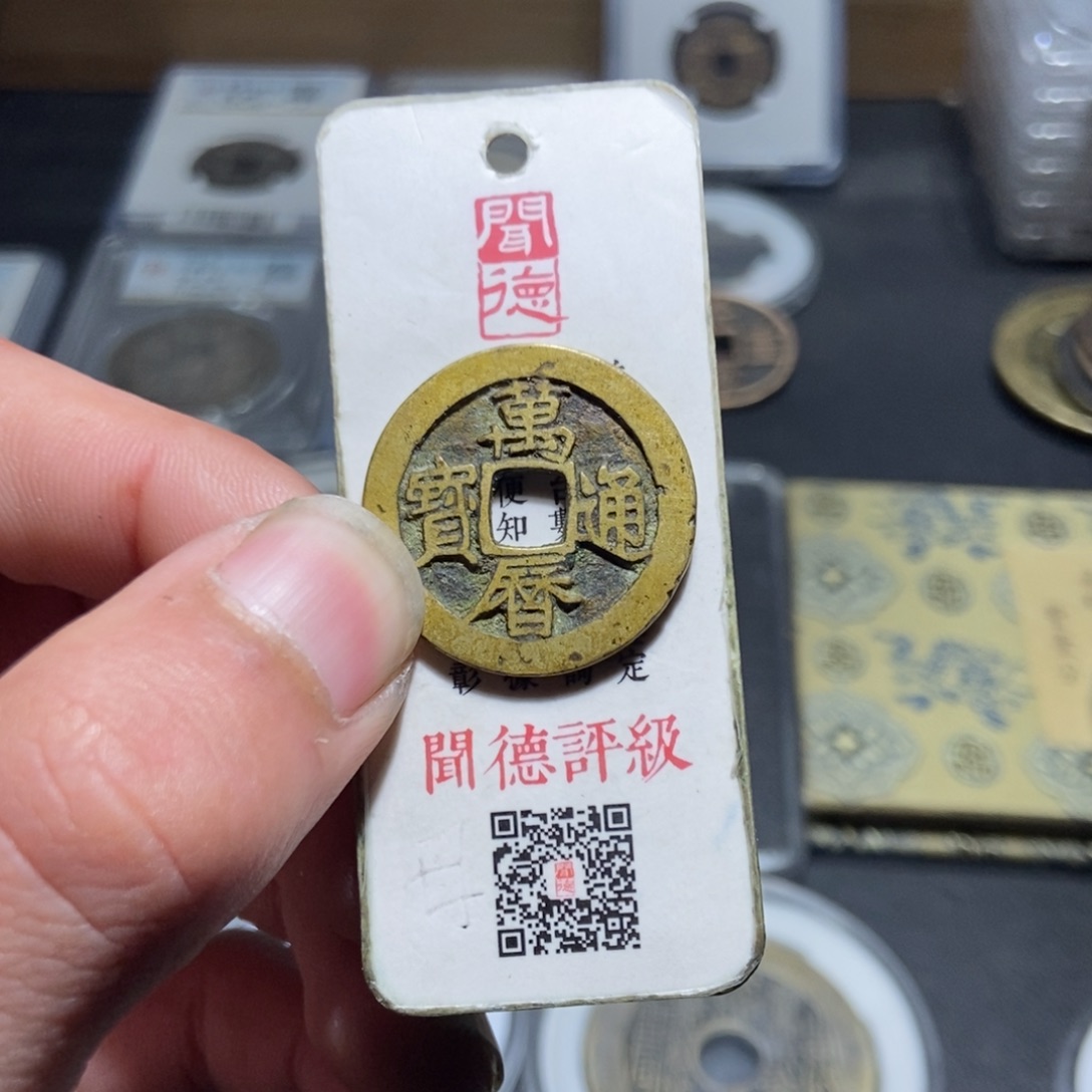 铜【天道臻选】福版万历通宝