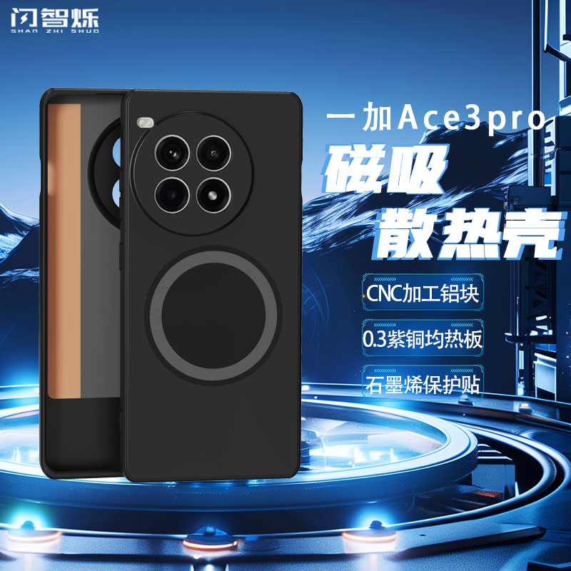 适用一加ace3pro磁吸散热壳一加手机散热保护套内置紫铜均热板
