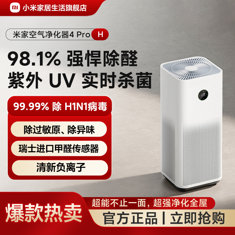 小米米家空气净化器4ProH除过敏原除异味甲醛传感检测