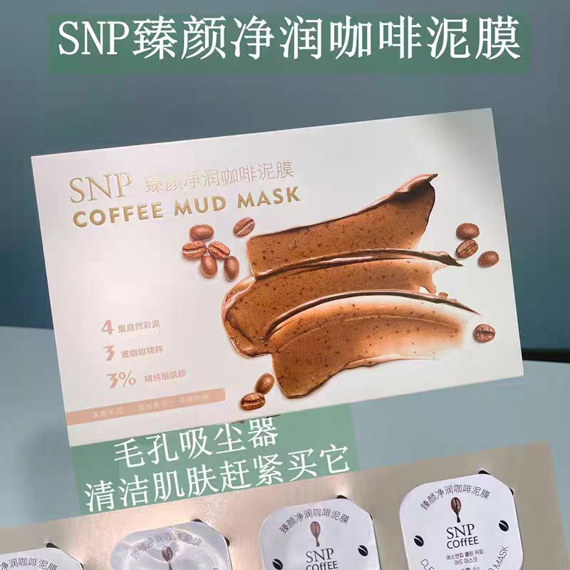 【清洁泥膜】 SNP臻颜净润咖啡泥膜 6g*8粒（效期到25年6月）