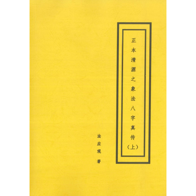 《正本清源之象法八字真传》书籍上下2册